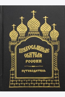 Православные обители России. Путеводитель