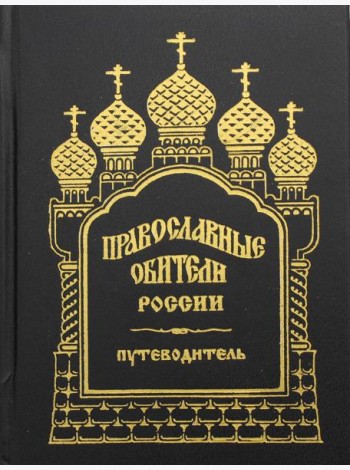 Православные обители России. Путеводитель