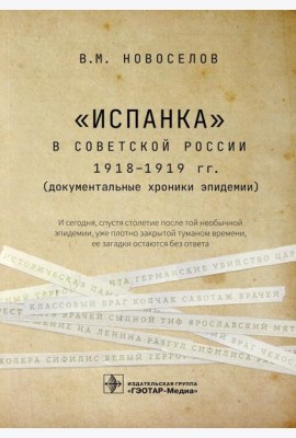 Испанка в Советской России 1918 -1919 гг. (документальные хроники эпидемии)