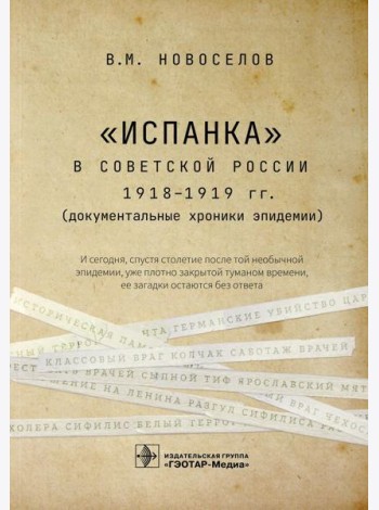Испанка в Советской России 1918 -1919 гг. (документальные хроники эпидемии)