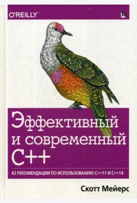 Эффективный и современный С++: 42 рекомендации по использованию C++11 и C++14