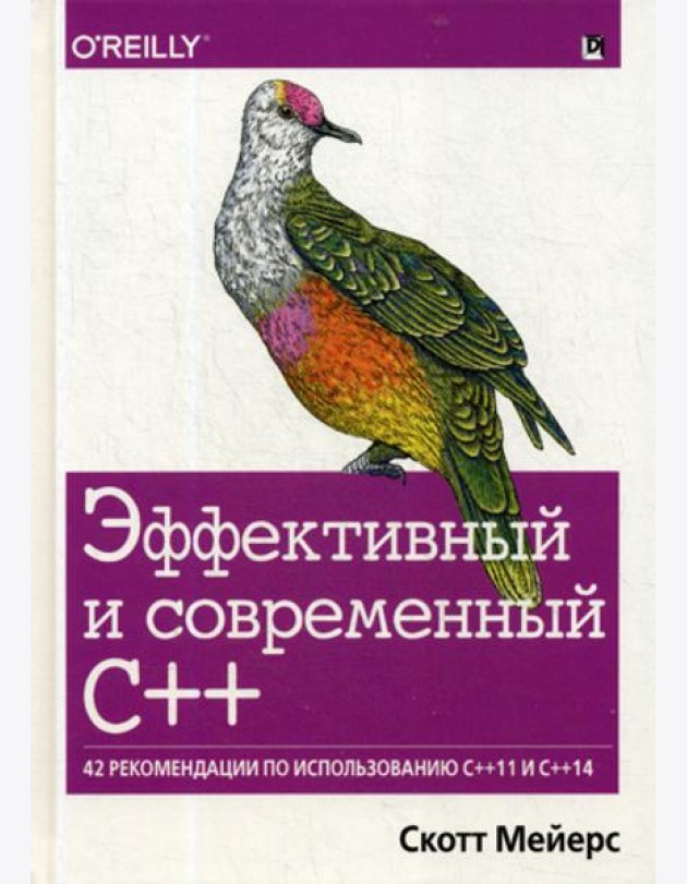 Эффективный и современный С++: 42 рекомендации по использованию C++11 и C++14