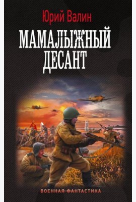 Мамалыжный десант