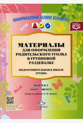 Материалы для оформления родительского уголка в групповой раздевалке. Подготовительная группа. Вып. 2 (Март-Август)