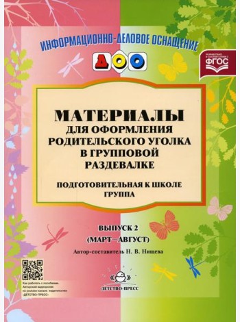 Материалы для оформления родительского уголка в групповой раздевалке. Подготовительная группа. Вып. 2 (Март-Август)