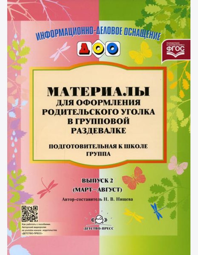 Материалы для оформления родительского уголка в групповой раздевалке. Подготовительная группа. Вып. 2 (Март-Август)