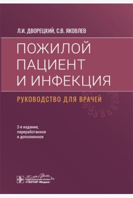 Пожилой пациент и инфекция: руководство для врачей. 2-е изд., перераб. и доп