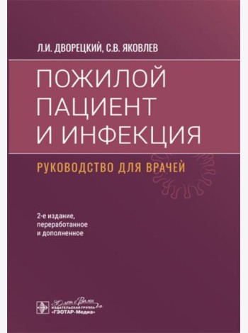 Пожилой пациент и инфекция: руководство для врачей. 2-е изд., перераб. и доп