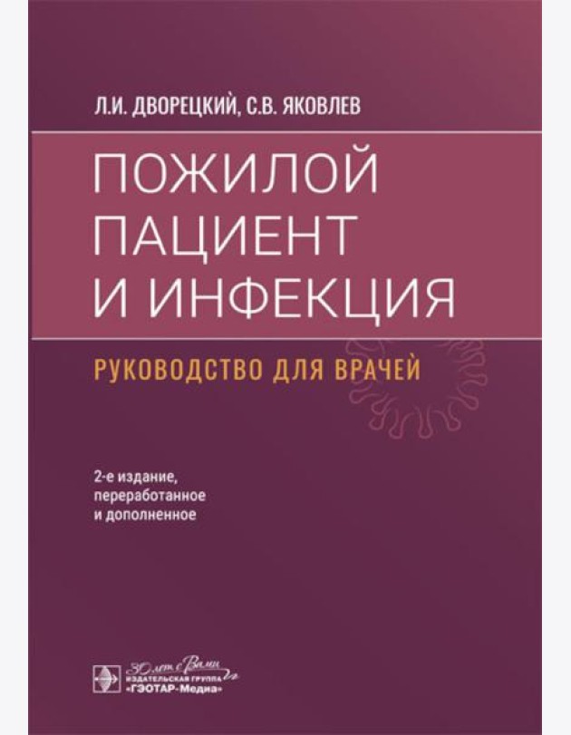 Пожилой пациент и инфекция: руководство для врачей. 2-е изд., перераб. и доп