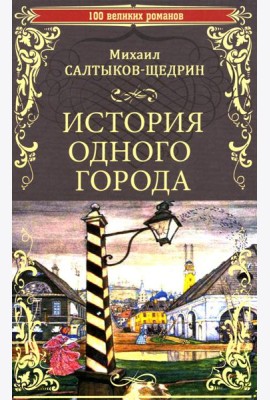 История одного города; Господа Головлевы: романы