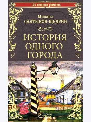 История одного города; Господа Головлевы: романы