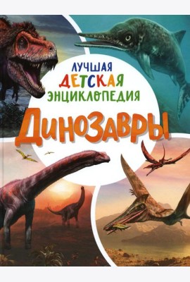 Динозавры. Лучшая детская энциклопедия