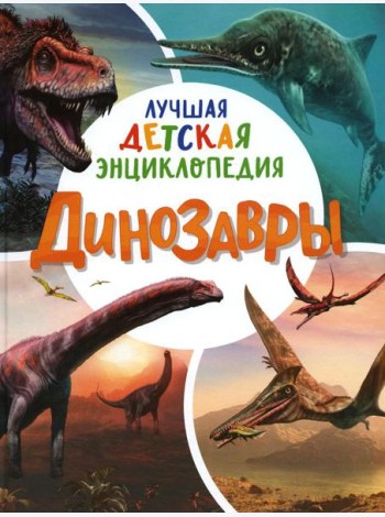 Динозавры. Лучшая детская энциклопедия