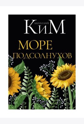 Море подсолнухов