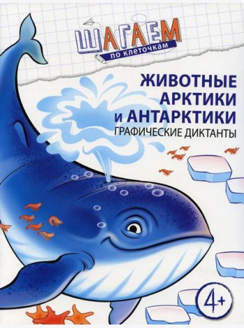 Животные Арктики и Антарктики. Графические диктанты. Для детей 4-6 лет