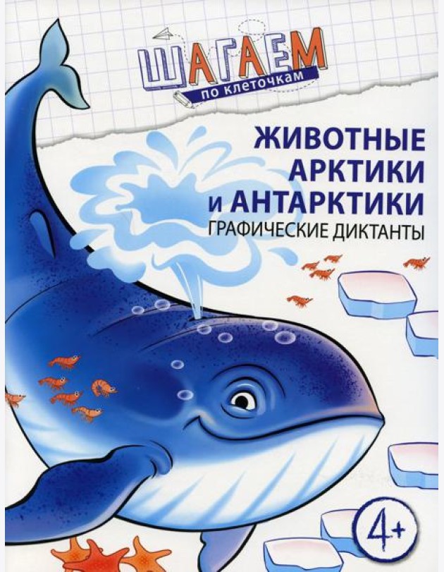 Животные Арктики и Антарктики. Графические диктанты. Для детей 4-6 лет