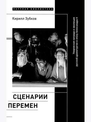 Сценарии перемен: Уваровская награда и эволюция русской драматургии в эпоху Александра II