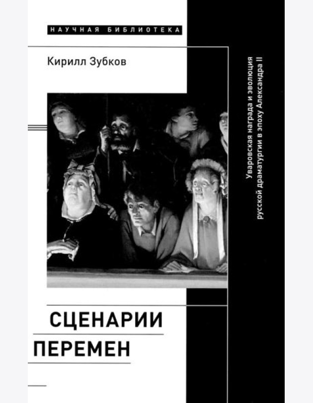 Сценарии перемен: Уваровская награда и эволюция русской драматургии в эпоху Александра II