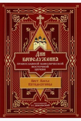 Дни богослужения Прав. Кафолической Восточной Церкви. Кн. 3: Пост. Пасха. Пятидесятница