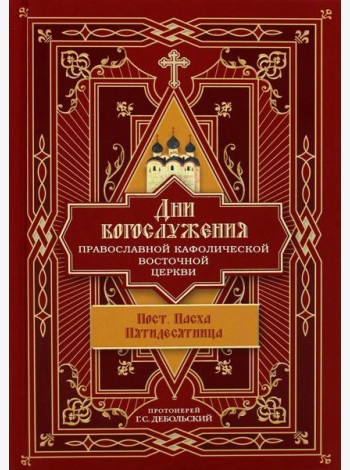 Дни богослужения Прав. Кафолической Восточной Церкви. Кн. 3: Пост. Пасха. Пятидесятница