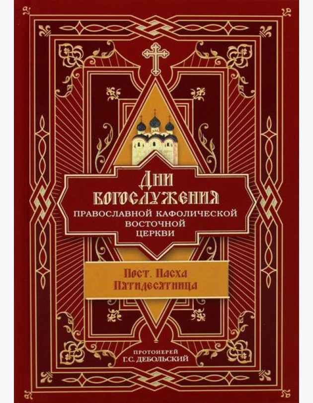 Дни богослужения Прав. Кафолической Восточной Церкви. Кн. 3: Пост. Пасха. Пятидесятница
