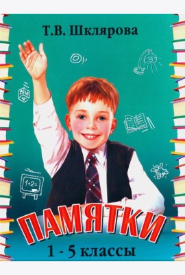 Памятки. 1-5 кл. Справочные таблицы и алгоритмы действий. 25-е изд., стер