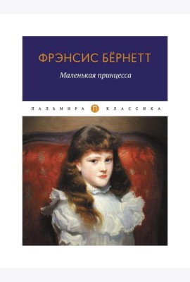 Маленькая принцесса: роман