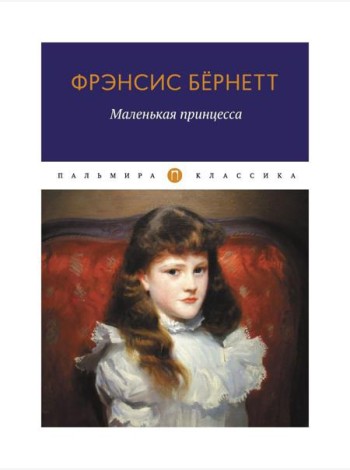 Маленькая принцесса: роман
