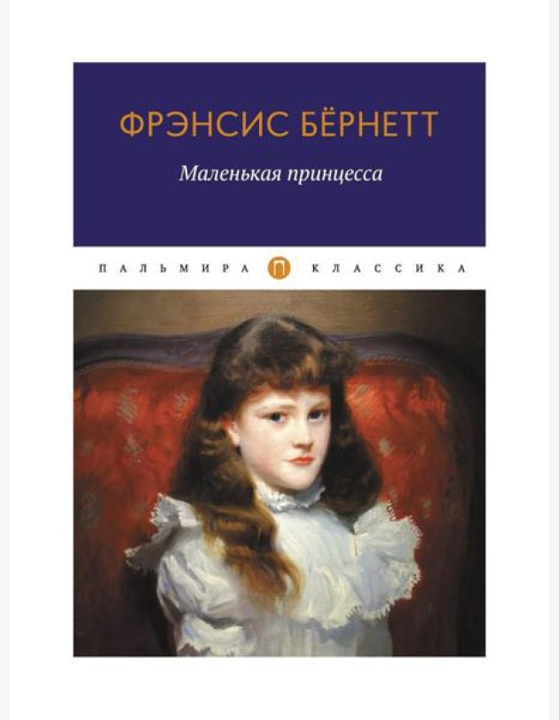 Маленькая принцесса: роман