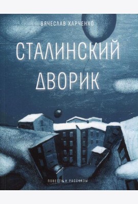 Сталинский дворик: повести, рассказы