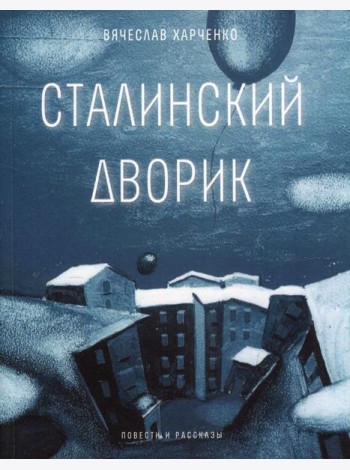 Сталинский дворик: повести, рассказы