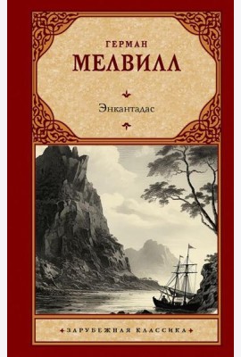 Энкантадас: сборник