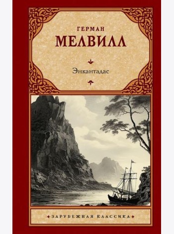Энкантадас: сборник