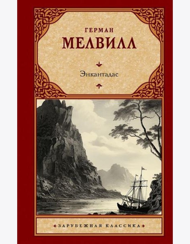 Энкантадас: сборник