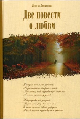 Две повести о любви