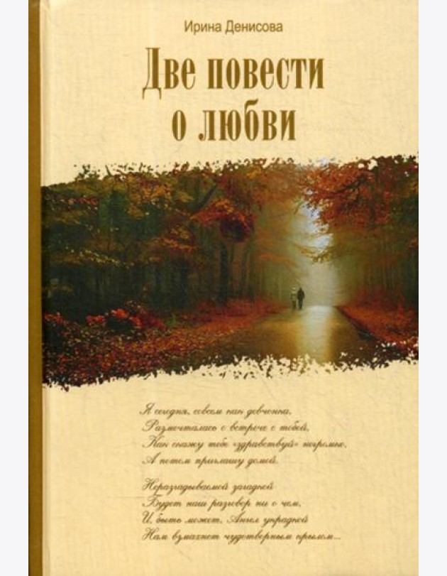 Две повести о любви