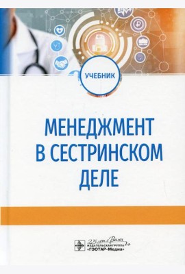 Менеджмент в сестринском деле: Учебник