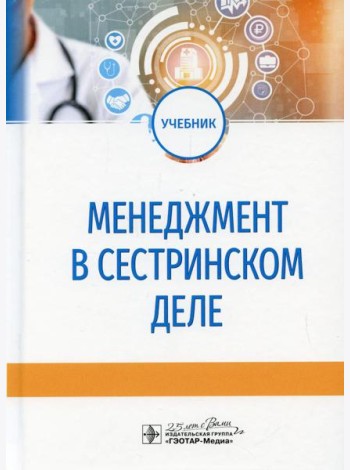 Менеджмент в сестринском деле: Учебник