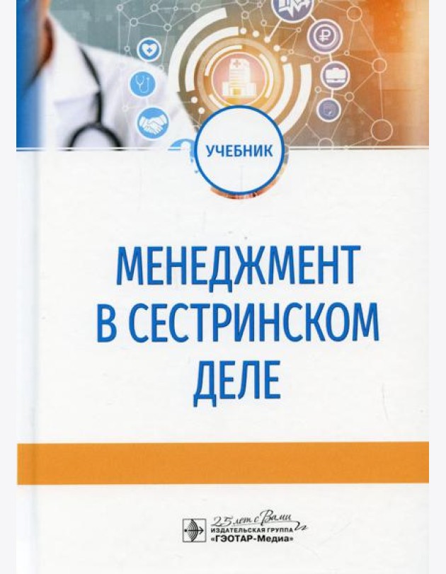 Менеджмент в сестринском деле: Учебник