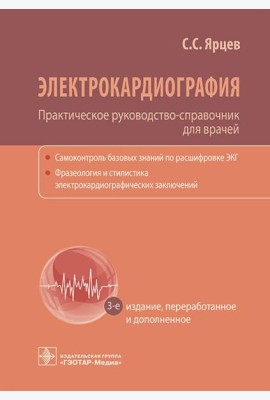 Электрокардиография. Практическое руководство-справочник для врачей. 3-е изд., перераб. и доп.