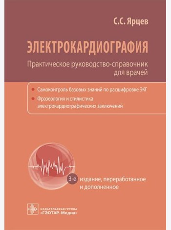 Электрокардиография. Практическое руководство-справочник для врачей. 3-е изд., перераб. и доп.