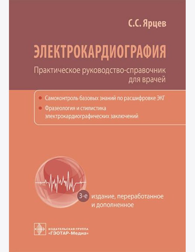Электрокардиография. Практическое руководство-справочник для врачей. 3-е изд., перераб. и доп.
