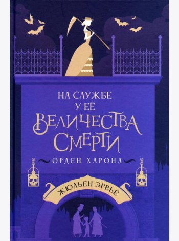 На службе у Ее Величества Смерти. Орден Харона