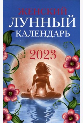 Женский лунный календарь: 2023 год