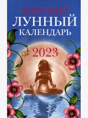 Женский лунный календарь: 2023 год