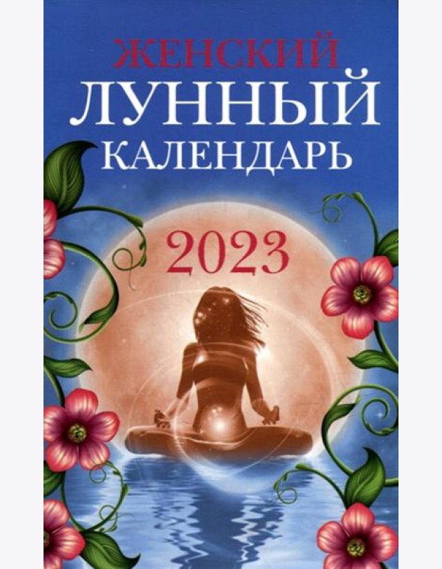 Женский лунный календарь: 2023 год