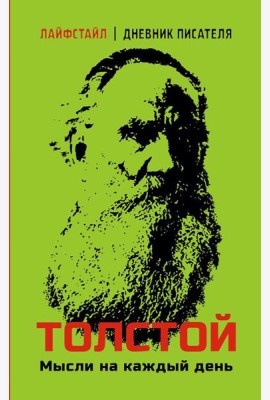 Толстой. Мысли на каждый день
