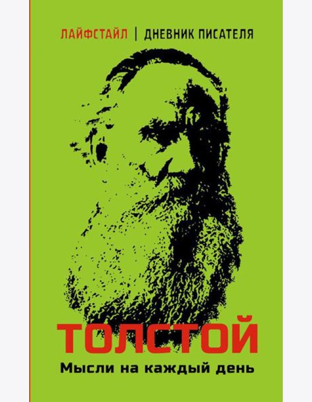 Толстой. Мысли на каждый день