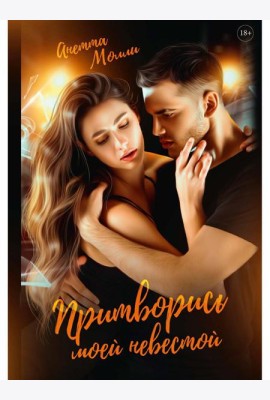 Притворись моей невестой