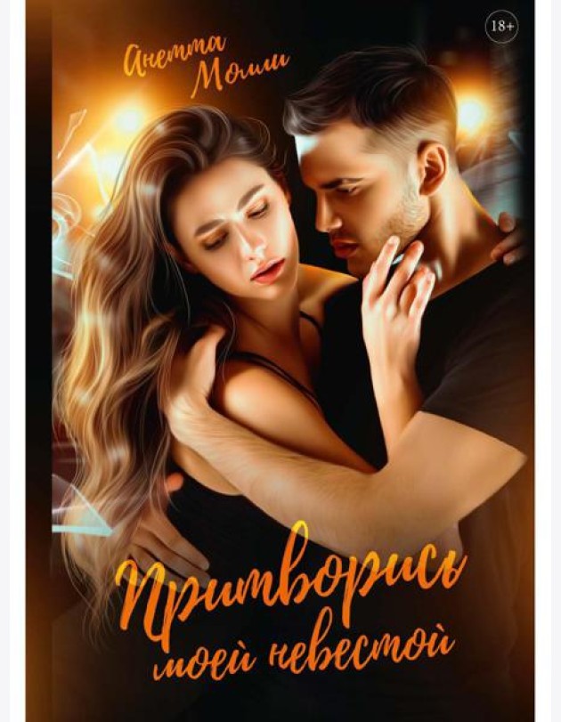 Притворись моей невестой